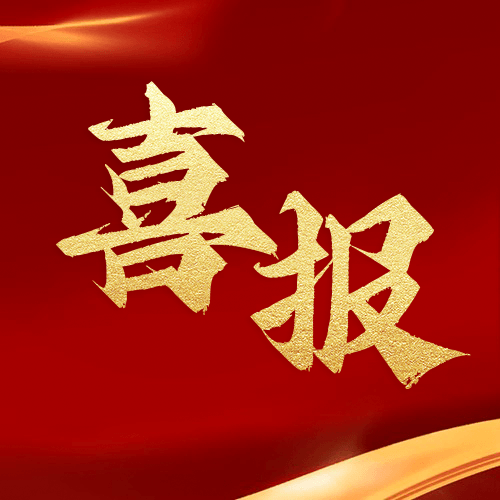 喜報 | 鼎業集團2024年再獲1項發明專利！